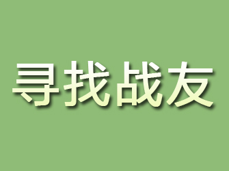 武宁寻找战友